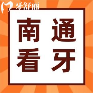 曝新版南通牙科醫(yī)院收費(fèi)價(jià)目表標(biāo)準(zhǔn)！附南通正規(guī)牙科醫(yī)院排名