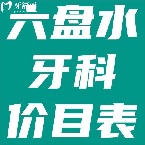 六盤水種植牙,牙齒矯正多少錢？來(lái)看六盤水牙科價(jià)目表