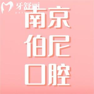南京伯尼口腔連鎖怎么樣，正規(guī)可靠嗎地址在哪