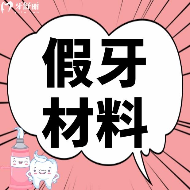假牙用什么材料好?價格有啥不同?應該怎么選擇才性價高