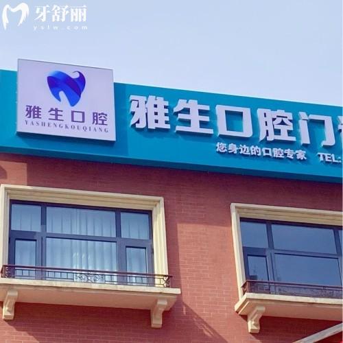 天津濱海雅生口腔門診部