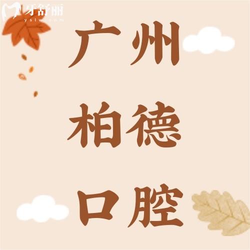 廣州柏德口腔醫(yī)院評(píng)價(jià)怎么樣？網(wǎng)評(píng)醫(yī)院正規(guī)技術(shù)實(shí)力強(qiáng)