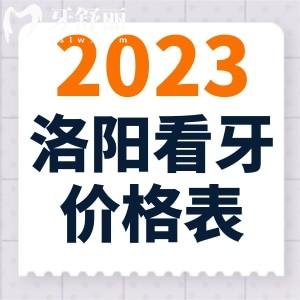 2023年洛陽市看牙價(jià)格表，牙齒矯正和種植牙都不貴