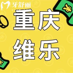 重慶維樂口腔種植牙價(jià)格,口碑好不好揭曉顧客評(píng)價(jià)