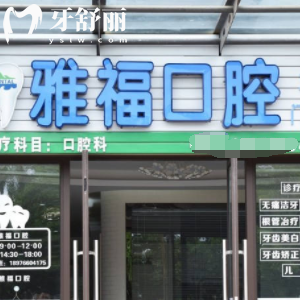 三亞雅?？谇辉趺礃樱靠诒u(píng)價(jià)好嗎？顧客說(shuō)看牙好還不貴