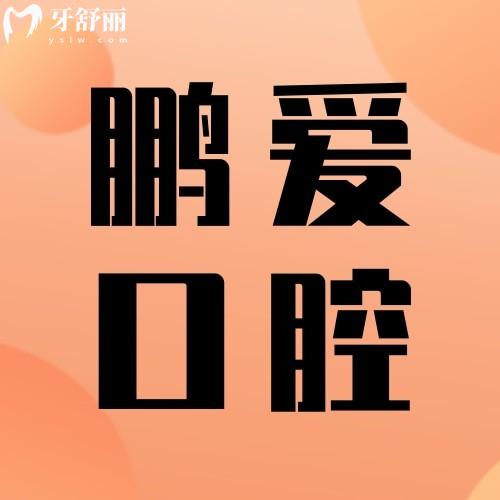 江西南昌鵬愛口腔醫(yī)院