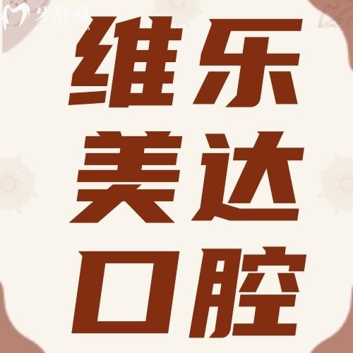 上海維樂(lè)美達(dá)口腔門診部