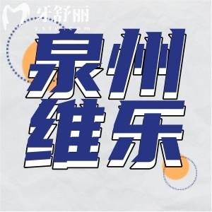 泉州維樂口腔怎么樣？正規(guī)資質(zhì)地址營(yíng)業(yè)時(shí)間口碑點(diǎn)評(píng)