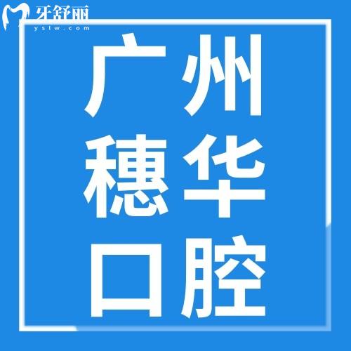 廣州穗華口腔門診連鎖怎么樣？看抖音/小紅書等口碑評(píng)價(jià)