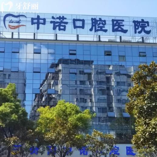 衡陽(yáng)中諾口腔醫(yī)院