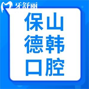 關(guān)于保山德韓口腔醫(yī)院口碑好不好？怎么樣？看完這篇便知