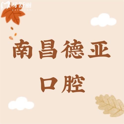 揭秘2025南昌牙科公立醫(yī)院排名 公開評(píng)估上榜的有哪些?
