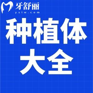 盤點50個種植體品牌大全及價格標(biāo)準(zhǔn)！韓國/瑞典等種植體均在內(nèi)