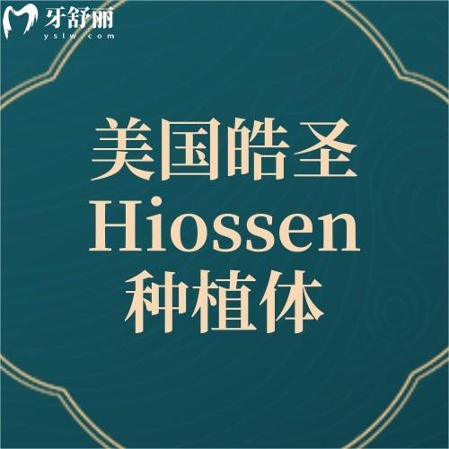 美國(guó)皓圣Hiossen種植體
