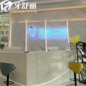 重慶萬(wàn)州區(qū)京植口腔門(mén)診部