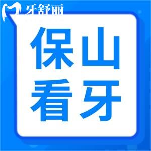 23年新版保山看牙收費標(biāo)準(zhǔn)表標(biāo)準(zhǔn)公布！種牙/補牙收費都在這兒