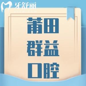 莆田群益口腔口碑評(píng)價(jià)怎么樣，正規(guī)靠譜不收費(fèi)貴不貴