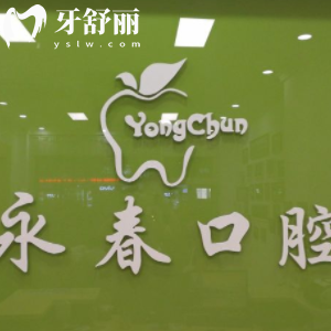 來賓永春口腔門診