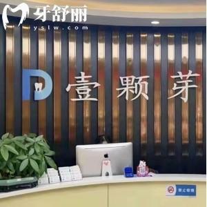 濟寧任城壹顆芽口腔門診部
