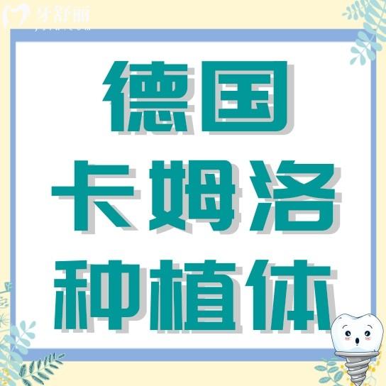 德國(guó)卡姆洛種植體