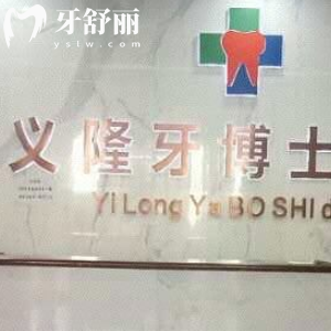包頭義隆牙博士口腔
