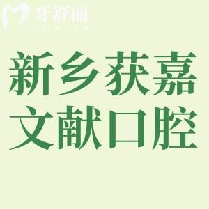 新鄉(xiāng)獲嘉縣文獻口腔口碑怎么樣，看過的網(wǎng)友都說好