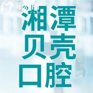 湘潭看牙哪家口腔比較好？湘潭貝殼口腔種植牙口碑點評