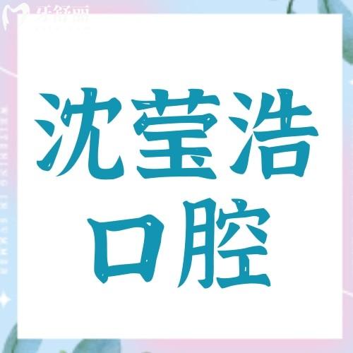 上海伸博（沈瑩浩）口腔診所