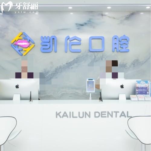 深圳凱倫口腔門診部