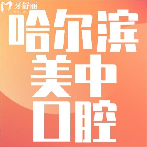 哈爾濱美中口腔怎么樣？眾評(píng)種牙、正畸實(shí)力強(qiáng)收費(fèi)便宜