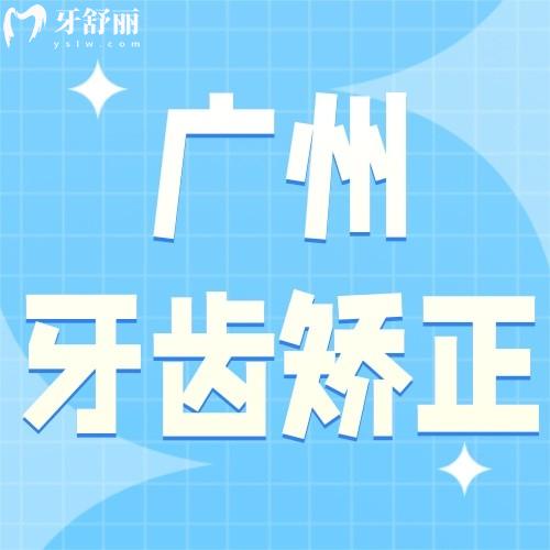 廣州牙齒矯正多少錢價格表2023？看兒童、成人正畸價格