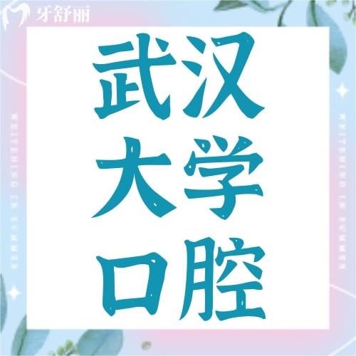 武漢大學(xué)口腔醫(yī)院地址在哪里？附看牙攻略及收費(fèi)明細(xì)