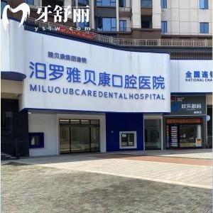 岳陽汨羅雅貝康口腔醫(yī)院