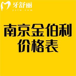 南京金鉑利口腔價(jià)格表，活動(dòng)價(jià)種植牙3980樹(shù)脂補(bǔ)牙210起