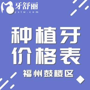福州鼓樓區(qū)種植牙價格表,馬瀧/登特/同福醫(yī)/種牙技術好
