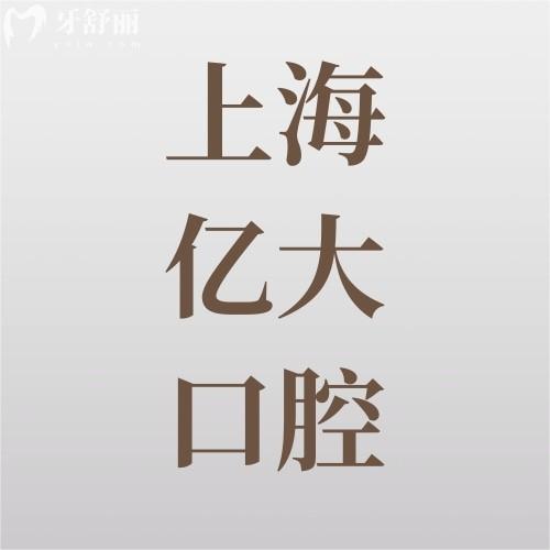 上海億大口腔門診部