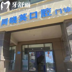 包頭同曉英口腔門診部