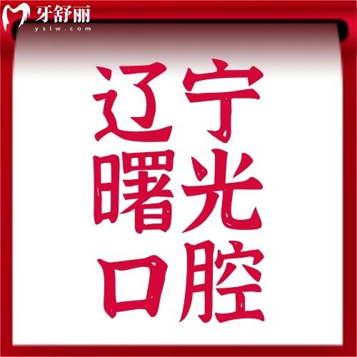 遼寧沈陽(yáng)曙光口腔醫(yī)院