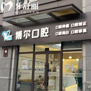 宿遷博爾口腔口碑怎么樣?這幾位牙友說(shuō)技術(shù)靠譜醫(yī)院正規(guī)