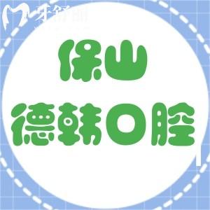 保山德康口腔醫(yī)院口碑怎樣?二級正規(guī)牙科醫(yī)院技術(shù)好值得去