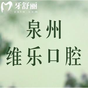 泉州維樂口腔醫(yī)院口碑評價怎么那么好？看親診牙友怎么說