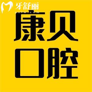 江西宜春康貝口腔價(jià)目表更新,口碑評(píng)價(jià)/地址及上班時(shí)間奉上
