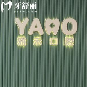 西安碑林雅禾口腔門(mén)診部