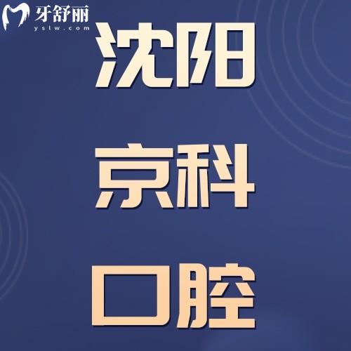 沈陽(yáng)京科口腔醫(yī)院