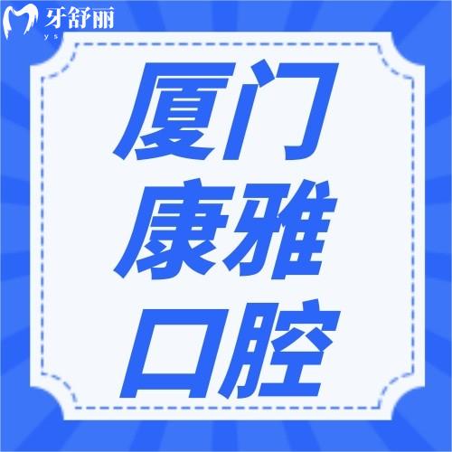 廈門康雅口腔門診部口碑超nice，連海滄區(qū)居民都這么評(píng)價(jià)