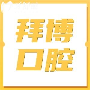 從24年宜春拜博口腔收費(fèi)標(biāo)準(zhǔn)來(lái)看:是正規(guī)醫(yī)院種植牙矯正無(wú)亂收費(fèi)