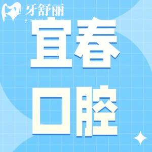 宜春佳美口腔是正規(guī)私立牙科醫(yī)院,網(wǎng)評種牙技術(shù)好收費(fèi)實(shí)惠