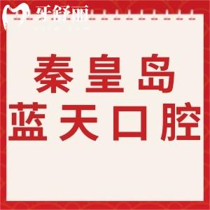 秦皇島藍(lán)天口腔醫(yī)院口碑如何，網(wǎng)友都夸正規(guī)醫(yī)生技術(shù)好
