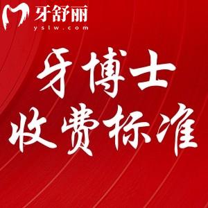 重慶成佳牙博士口腔價(jià)格高嗎?看過(guò)收費(fèi)標(biāo)準(zhǔn)便知收費(fèi)實(shí)惠還靠譜