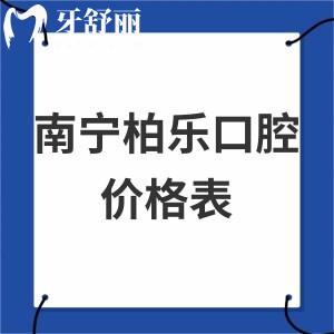 全2023南寧柏樂口腔價格表下調:可靠醫(yī)院種植牙/貼面/矯正收費不貴超nice